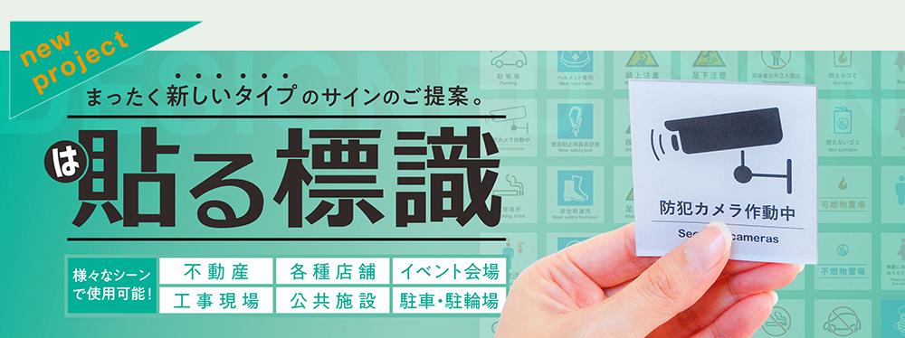 貼る標識