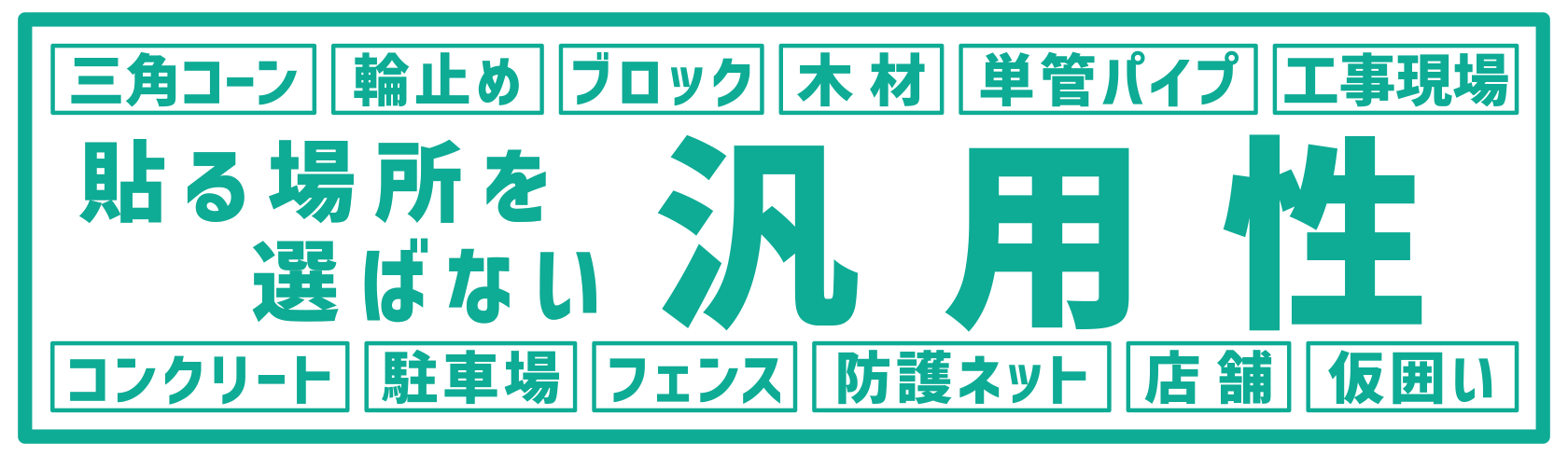 汎用性